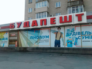 магазин Будапешт г.Днепр